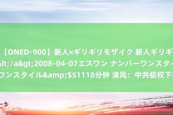 【ONED-900】新人×ギリギリモザイク 新人ギリギリモザイク Ami</a>2008-04-07エスワン ナンバーワンスタイル&$S1118分钟 清风：中共极权下被花费的视频监控荟萃